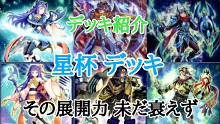 【遊戯王】　リンク展開の先駆者『星杯』デッキの紹介