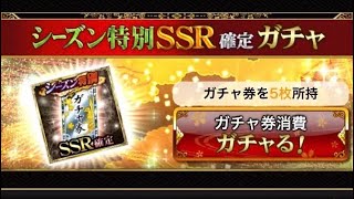 戦国炎舞　シーズン特別SSR確定ガチャ