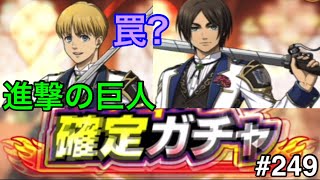 【進撃の巨人♯249】罠？やられた？絶対カムバックガチャの謎？闇!!【ブレイブオーダー】【ブレオダ】【ゲーム実況】【ジョニゴン兵団】