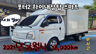 ***판매완료***      포터2 초장축 슈퍼캡 정탑 하이내장탑차 2021년식 18,000km 무사고중고차 신차급중고차 영업용 택배용탑차 가진모터스804버8347 2190매매