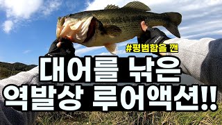 배스낚시 / 외국인(?)이 알려준대로 하니까 런커 잡아버림