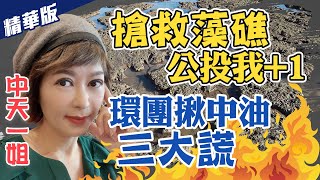 【中天辣晚報精華版】20210224 守護藻礁!公投連署不能缺席 揭露中油「三大謊」