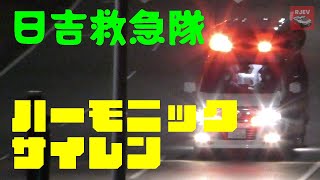 【横浜消防】ハーモニックサイレンを吹鳴し緊急走行するエルグラパラメ🚑