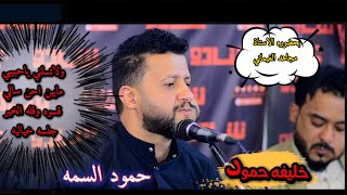 حمود السمه 2023🔥 بحضور خليفته  مجاهد الغيماني جمعت بين التراث والفن/قسوه وقلة الخير/لاتسلني ياحبيبي