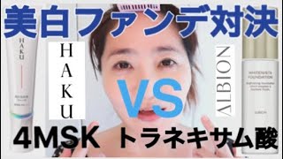 美白ファンデ対決！資生堂HAKU vs アルビオンホワイトニスタ（４MSK vs トラネキサム酸）