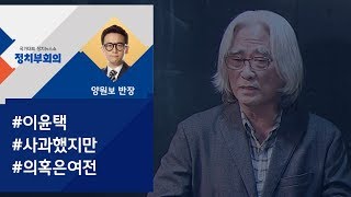 [정치부회의] 이윤택 공개 사과…\