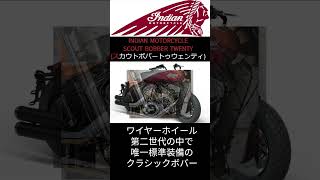 【15秒でざっくり解説】インディアンモーターサイクル 『SCOUT BOBBER TWENTY /スカウトボバートゥウェンティ（2020-2023）』