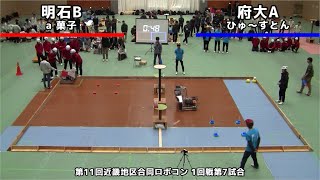 第11回近畿地区合同ロボコン 1回戦第7試合 明石B vs. 府大A