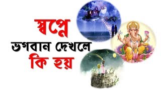 স্বপ্নে ভগবান দেখলে কি হয়