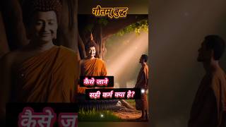 🕊सही कर्म क्या है||Right action#Buddha #motivational story#Learn and motivate