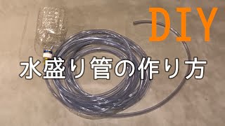 【DIY】ペットボトル水盛り管の作り方