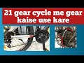 21 gear cycle me gear kaise use karte hai || how to use gear cycle