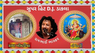 Rambhai Bhaskar 84 Khata Na Super Hit Dakla | રામભાઈ ભાસ્કર 84 ખાતાનાં સુપરહિટ ડાકલા