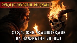 РУҚИЯ (Powerful Ruqiyah) | Сехрнинг барчасига кучли рукия ва жин чикариш. Тонгда ва кечда эшитинг!!