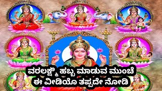 ಅಷ್ಟ ಲಕ್ಷ್ಮಿಯರ ಜನನ | ಯಾವ ಕೈಗಳಲ್ಲಿ ಯಾವ ಯಾವ ವಸ್ತುವನ್ನು ಹಿಡಿದಿರುತ್ತಾರೆ? ಯಾವ ವರವನ್ನು ನೀಡುತ್ತಾರೆ?