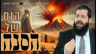 הנס של הסנה - רעיון נפלא לפרשת שמות | הרב גדליה הופנונג - השיעור הכתוב בתיאור למטה👇