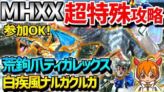 【MHXX】超特殊荒鉤爪ティガレックス＆白疾風ナルガクルガ攻略する!!!【概要欄一読お願いします】