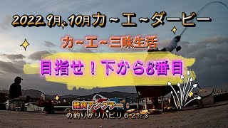 沖縄！フカセ釣り！【難病アングラ～の釣りがリハビリ６２】９月.１０月又もカ～エ～ダービー再開‼😝今回も狙ってくぞぉーお！