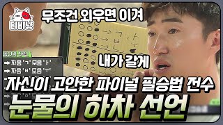 [#소사이어티게임2] EP11-06 장동민 자진 하차 선언?! 자신이 만든 파이널 게임 필승법을 알려준 장동민 | 티비냥