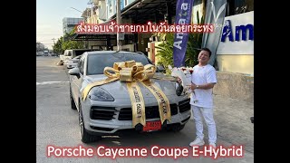 ส่งมอบเจ้าชายกบในวันลอยกระทง Porsche Cayenne Coupe E-Hybrid