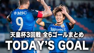 𝙏𝙊𝘿𝘼𝙔'𝙎 𝙂𝙊𝘼𝙇｜V・ファーレン長崎 6-1 アルビレックス新潟｜全6ゴールシーンまとめ｜天皇杯3回戦vsアルビレックス新潟戦