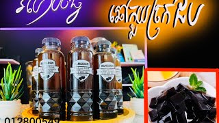 របៀបធ្វើទឹកឆៅកួយបូរាណច្រកដប (រសជាតិស្លឹកតយទឹកឃ្មុំ)by ramsarom sme