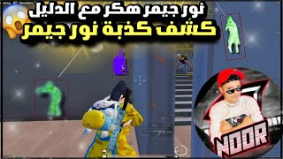 نور جيمر ضد رايدن 🤬 كشف الحقيقة