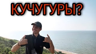 Первый раз на Азовское море!!! Куда? Кучугуры? Голубицкая?