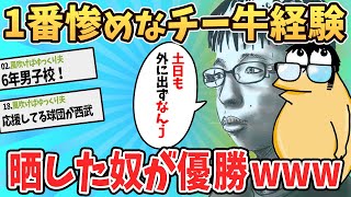 【優勝スレ】一番惨めなチー牛エピソードを持ってる奴が優勝ｗｗｗ←チーズ牛丼すぎたｗｗ【2ch面白いスレ】【ゆっくり解説】