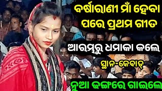 Suna Janani go | ପୁରୁଣା ଗୀତକୁ ନୁଆଁ ଢଙ୍ଗରେ ଗାଇଲେ | Barsarani Chirgun Kirtan | Kirtan Dhara At-Kebad