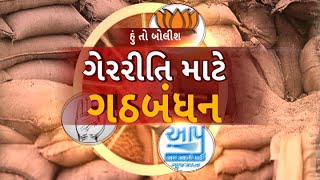 Hun To Bolish | હું તો બોલીશ | ગેરરીતિ માટે ગઠબંધન