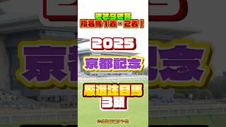 2025 京都記念 厳選注目馬３頭