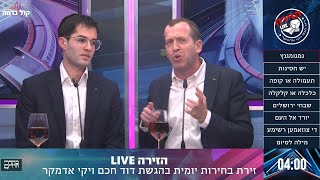 הזירה LIVE - פרק 2 - תוכנית בחירות יומית חדשה בהגשת דוד חכם ויקי אדמקר