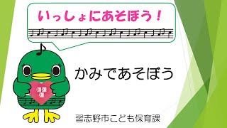 習志野市「いっしょにあそぼう！」【かみであそぼう】