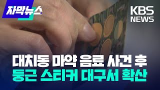 [자막뉴스] 대치동 마약 음료 사건 후 둥근 스티커 대구서 확산 / KBS 2023.04.16.