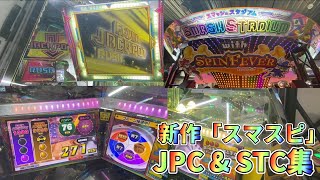 【新作メダルゲーム】【JPC \u0026STC集】スマスタの新作が登場！スマッシュスタジアムwithスピンフィーバーをプレイ！