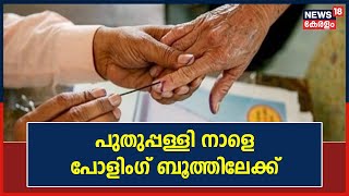 Puthuppally By-Election |ആവേശപ്രചാരണത്തിനൊടുവിൽ പുതുപ്പള്ളി നാളെ പോളിംഗ് ബൂത്തിലേക്ക് | Kerala News