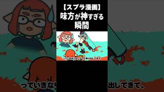 味方が神過ぎな件ww　#Shorts【スプラトゥーン３】