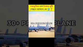 মরুভূমিতে হল টাকার বৃষ্টি 😱 কিভাবে? #shorts #ytshorts #amazingfacts