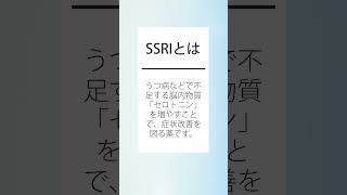 抗うつ薬SSRI「フルボキサミン」の説明1分【精神科医監修】　#Shorts