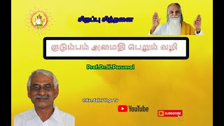 குடும்பம் அமைதி பெறும் வழி | Prof.Dr.K.Perumal@tamilyogakalai