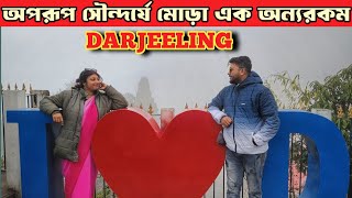 অপরূপ সৌন্দর্যে ভরা দার্জিলিং। টয় ট্রেন ও দার্জিলিং বিখ্যাত সুগন্ধি চা। Darjeeling Tour