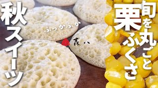 【秋の和菓子】プロが作る季節限定の秋のお菓子！旬の能登栗を丸ごと使ったどら焼きレシピ栗ふくさの作り方｜森八 #wagashi #和菓子 #秋スイーツ #栗スイーツ