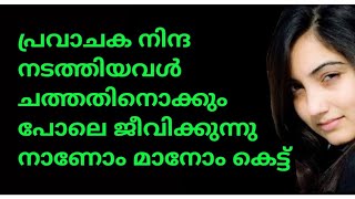 പ്രവാചകനെ നിന്ദിച്ച നൂപൂർശവം ചത്തതിനൊക്കും പോലെ നാണോം മാനോം കെട്ട് ജീവിക്കുന്നു😠(8848878817)