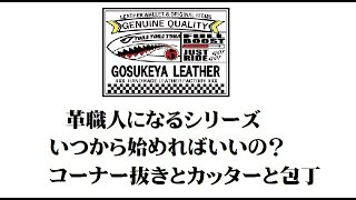 革職人になるシリーズ いつから始めればいいの？コーナー抜きとカッターと包丁