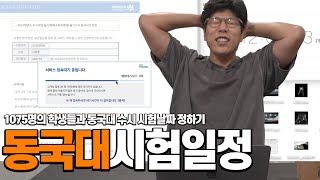 1075명의 '동국대 수시 지원자'들이 한자리에 모였다