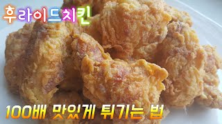 후라이드치킨 만들기 [100배 맛있게 튀기기] 크리스피 치킨 파우더 만들기