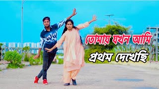 তোমায় যখন আমি প্রথম দেখেছি Tomay Jokhon Ami pothom Dekhesi Dj | Dance Dh deloyar Bangla Movie Song