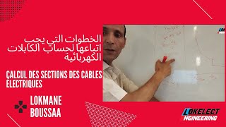 Calcul des sections des cables électriques الخطوات التي يجب اتباعها لحساب  الكابلات الكهربائية