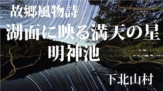 故郷風物詩・湖面に映る満天の星 明神池　奈良県下北山村  Star Trail Time Lapse